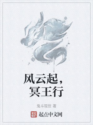 風雲起，冥王行