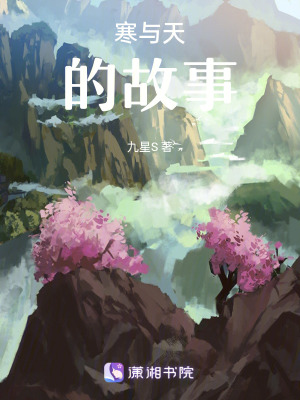 寒與天的故事