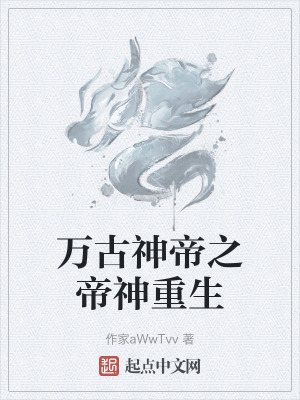 萬古神帝之帝神重生