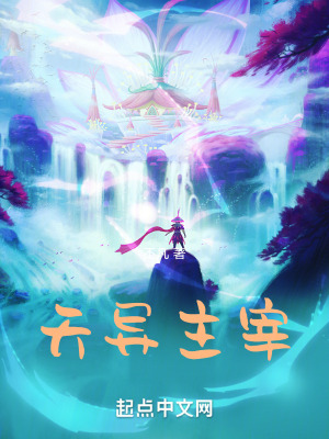 天異主宰