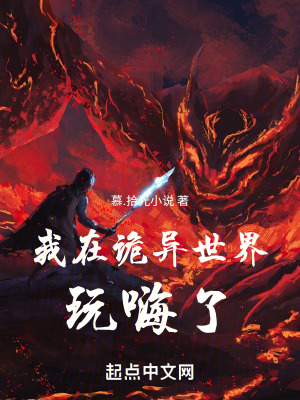 我在詭異世界玩嗨了係統是我老婆