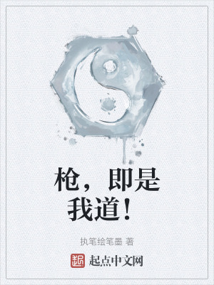 槍，即是我道！