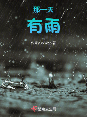 那一天，有雨
