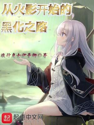 從火影開始的黑化之路