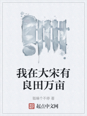 我在大宋有良田萬畝