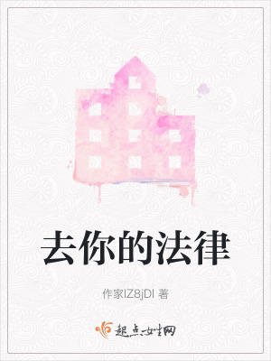 去你的法律
