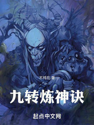 九轉煉神訣