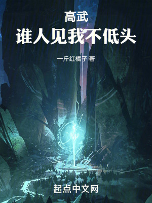 高武：誰人見我不低頭