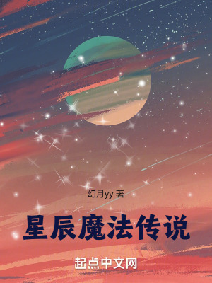 星辰魔法傳說