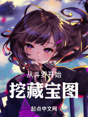 從鬥羅開始挖藏寶圖