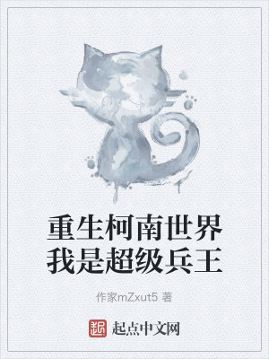 重生柯南世界我是超級兵王