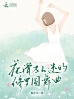 花滑萬人迷的修羅圓舞曲