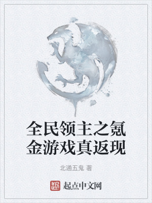 全民領主之氪金遊戲真返現