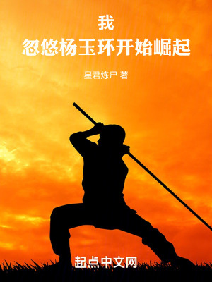 我，忽悠楊玉環開始崛起