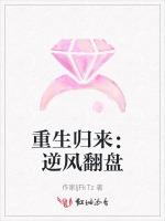 重生歸來：逆風翻盤