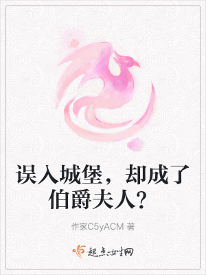 誤入城堡，卻成了伯爵夫人？