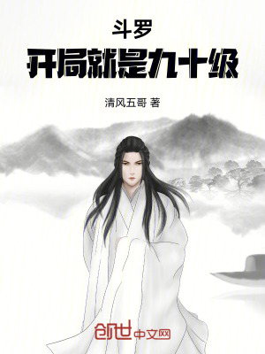 鬥羅，開局就是九十級