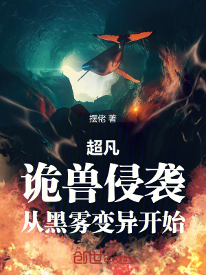 超凡：詭獸侵襲，從黑霧變異開始