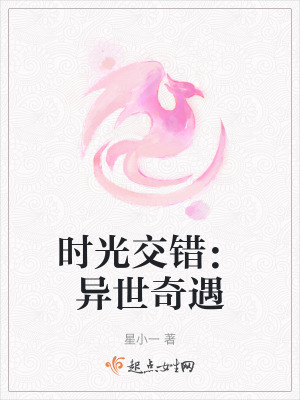 時光交錯：異世奇遇