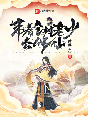 帶著全村老少去修仙