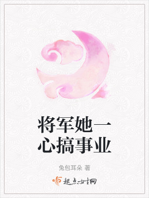 將軍她一心搞事業