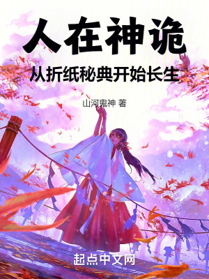 人在神詭，從折紙秘典開始長生