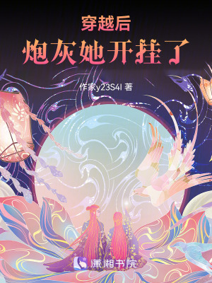 穿越後炮灰她開掛了