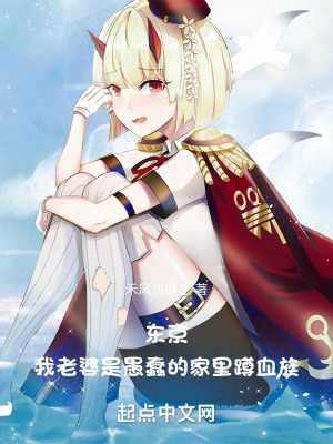 東京，我老婆是愚蠢的家裏蹲血族