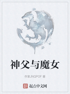 神父與魔女 神父與魔女