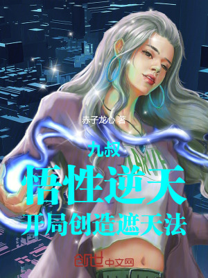 九叔:悟性逆天,開局創造遮天法 九叔:悟性逆天,開局創造遮天法