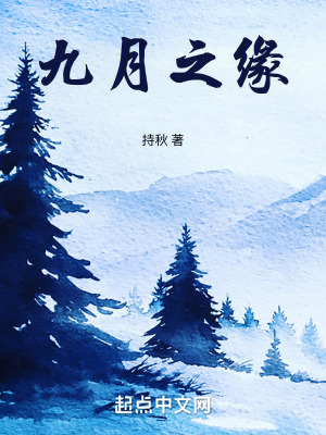 九月之緣 九月之緣