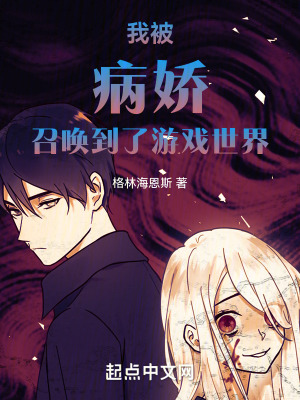 我被病嬌召喚到了遊戲世界 我被病嬌召喚到了遊戲世界