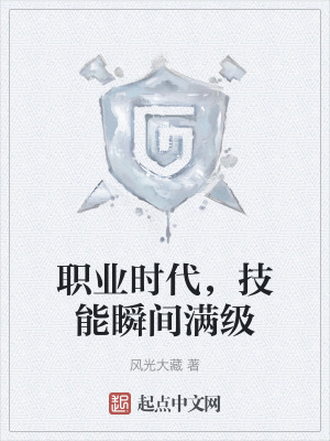 職業時代,技能瞬間滿級 職業時代,技能瞬間滿級