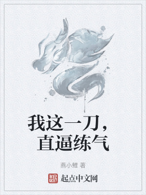 我這一刀,直逼練氣 我這一刀,直逼練氣