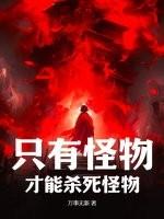 隻有怪物才能殺死怪物 隻有怪物才能殺死怪物