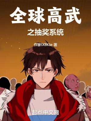 全球高武之抽獎係統 全球高武之抽獎係統