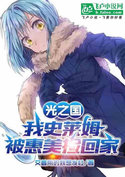 光之國:我史萊姆,被惠美撿回家 光之國:我史萊姆,被惠美撿回家