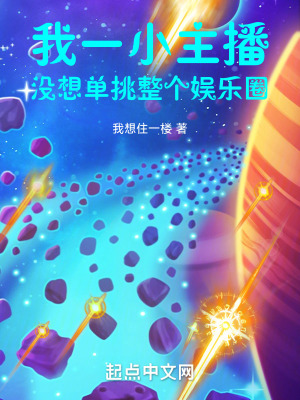 我一小主播,單挑整個娛樂圈 我一小主播,單挑整個娛樂圈