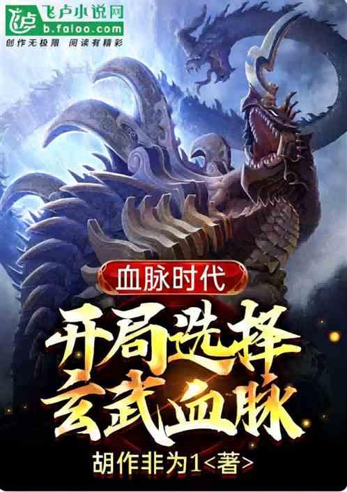 洪荒:悟性逆天,開局玄武加入聊 洪荒:悟性逆天,開局玄武加入聊