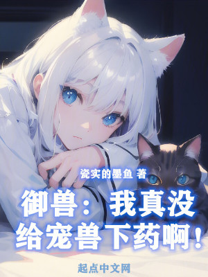 禦獸:我真沒給寵獸下藥啊! 禦獸:我真沒給寵獸下藥啊!