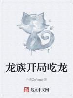 龍族開局吃龍 龍族開局吃龍