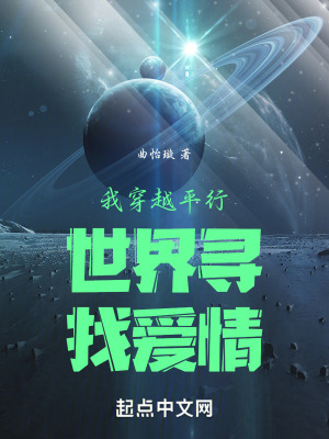 我穿越平行世界尋找愛情 我穿越平行世界尋找愛情