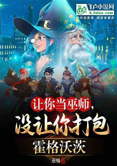 讓你當巫師,沒讓你打包霍格沃茨 讓你當巫師,沒讓你打包霍格沃茨