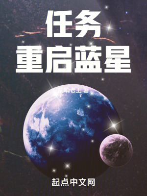 任務：重啟藍星