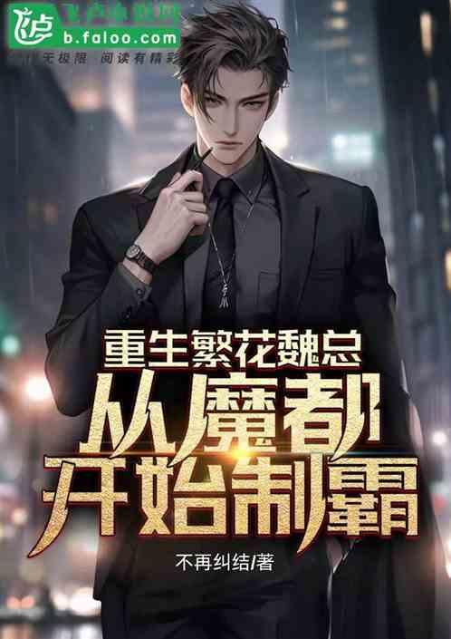 重生繁花魏總，從魔都開始製霸