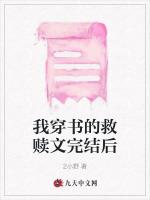 我穿書的救贖文完結後