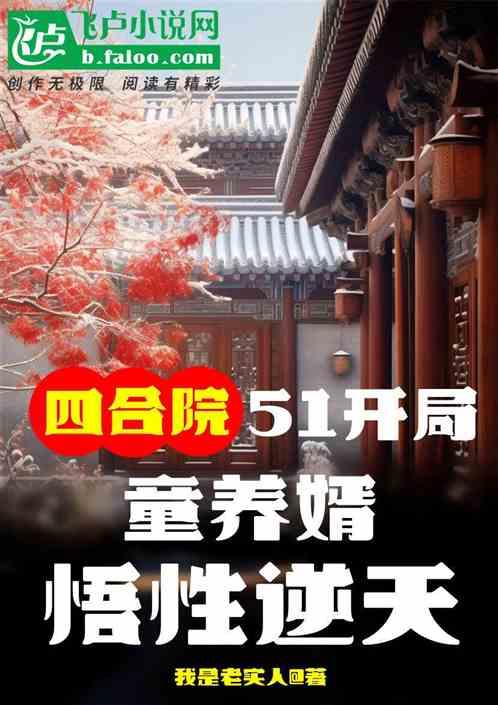 四合院：51年，童養婿悟性逆天