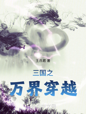 三國之萬界穿越
