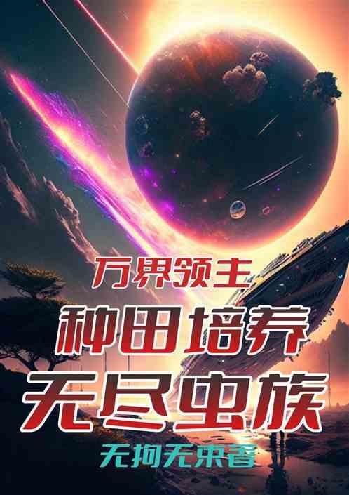 萬界領主種田培養無盡蟲族