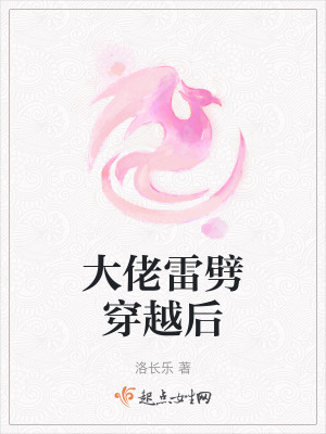 大佬雷劈穿越後